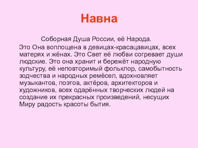 Навна Соборная Душа России, её Народа. Это Она воплощена в