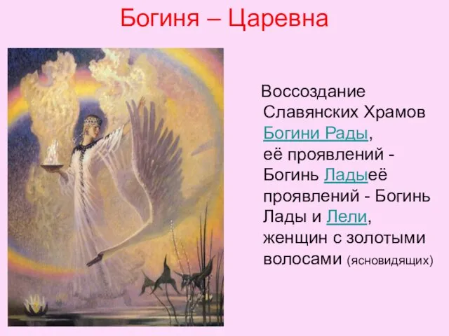 Богиня – Царевна Воссоздание Славянских Храмов Богини Рады, её проявлений