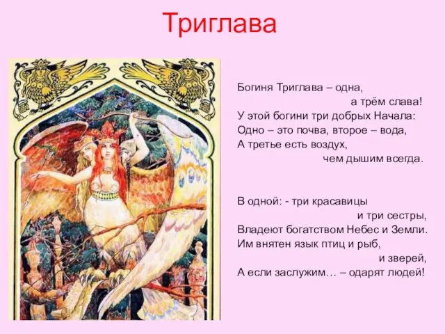 Триглава Богиня Триглава – одна, а трём слава! У этой