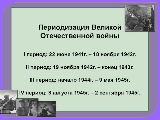 Периодизация Великой Отечественной войны I период: 22 июня 1941г. –