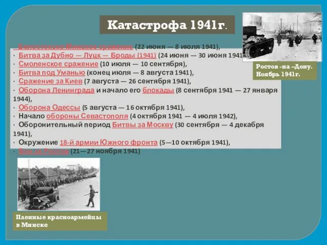 Катастрофа 1941г. Белостокско-Минское сражение (22 июня — 8 июля 1941),