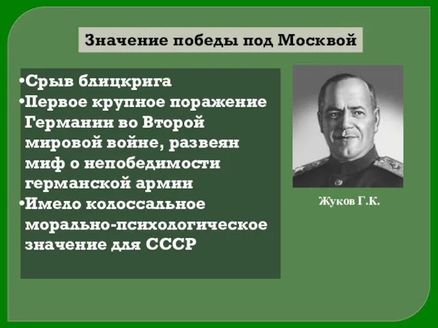 Значение победы под Москвой Срыв блицкрига Первое крупное поражение Германии