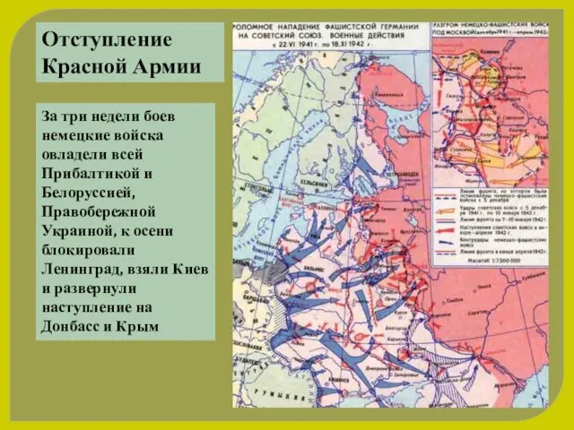 Отступление Красной Армии За три недели боев немецкие войска овладели