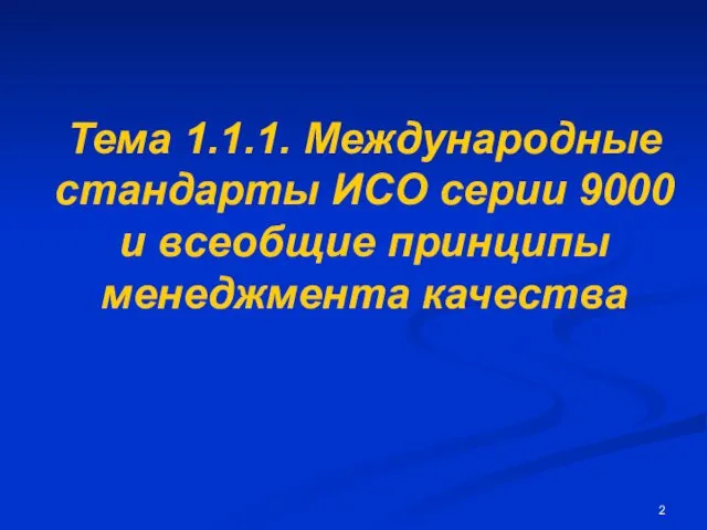 Тема 1.1.1. Международные стандарты ИСО серии 9000 и всеобщие принципы менеджмента качества