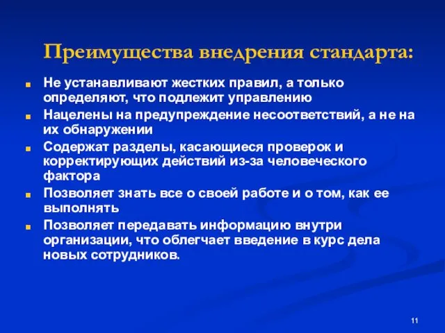 Преимущества внедрения стандарта: Не устанавливают жестких правил, а только определяют,