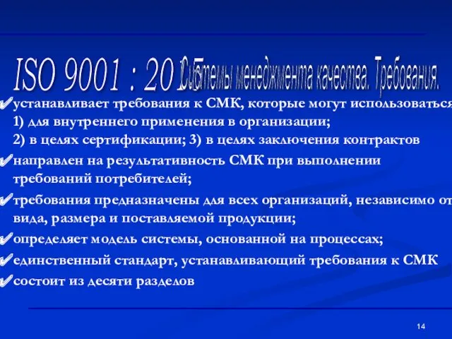 ISO 9001 : 2015 Системы менеджмента качества. Требования. устанавливает требования