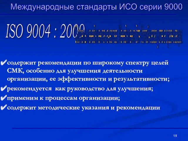 ISO 9004 : 2009 Системы менеджмента качества. Менеджмент для Устойчивого