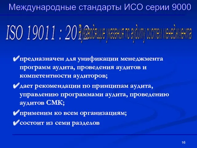 ISO 19011 : 2012 Руководящие указания по аудиту систем менеджмента