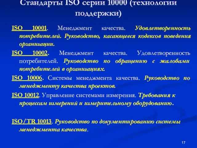 Стандарты ISO серии 10000 (технологии поддержки) ISO 10001. Менеджмент качества.