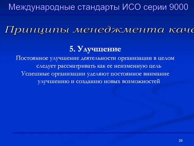 Принципы менеджмента качества 5. Улучшение Постоянное улучшение деятельности организации в