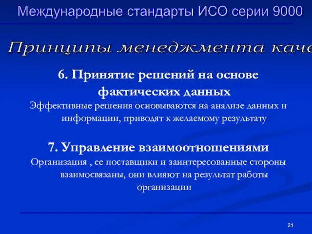 Принципы менеджмента качества 6. Принятие решений на основе фактических данных