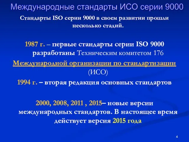 Стандарты ISO серии 9000 в своем развитии прошли несколько стадий.