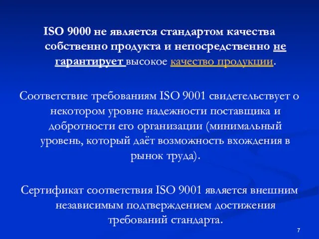 ISO 9000 не является стандартом качества собственно продукта и непосредственно