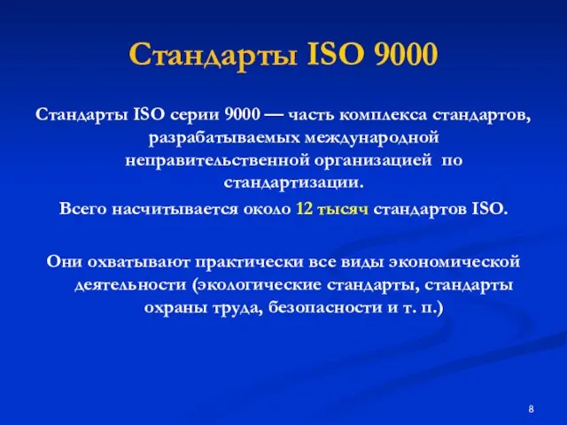 Стандарты ISO 9000 Стандарты ISO серии 9000 — часть комплекса