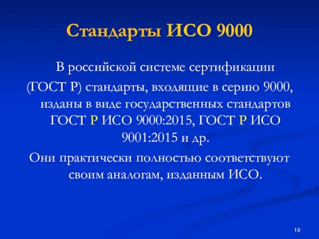 Стандарты ИСО 9000 В российской системе сертификации (ГОСТ Р) стандарты,