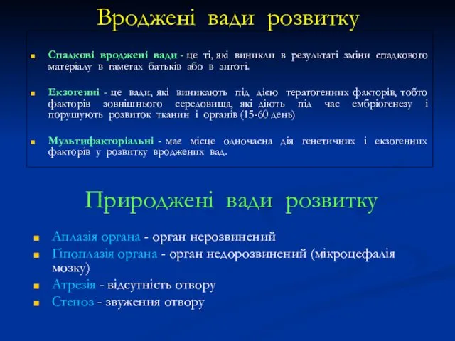 Вроджені вади розвитку Спадкові вроджені вади - це ті, які