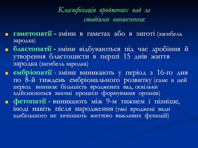 Класифікація вроджених вад за стадіями виникнення: гаметопатії - зміни в