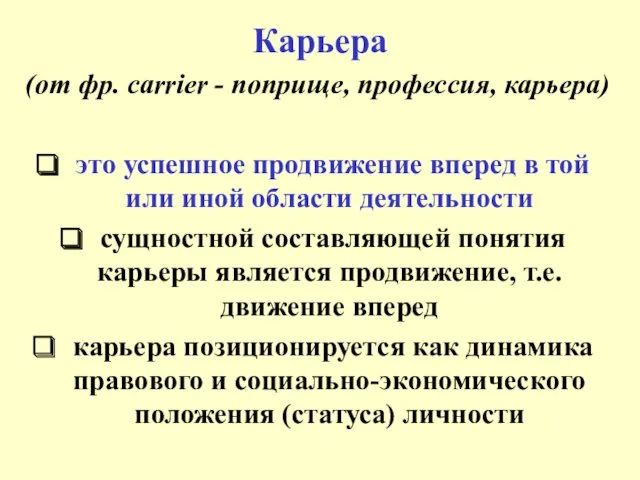 Карьера (от фр. carrier - поприще, профессия, карьера) это успешное продвижение вперед в