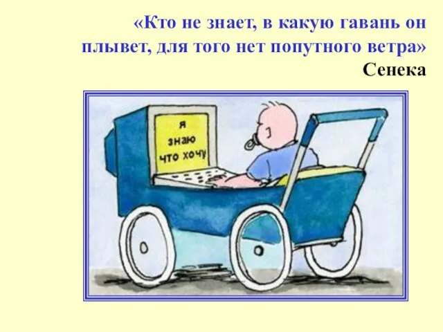 «Кто не знает, в какую гавань он плывет, для того нет попутного ветра» Сенека