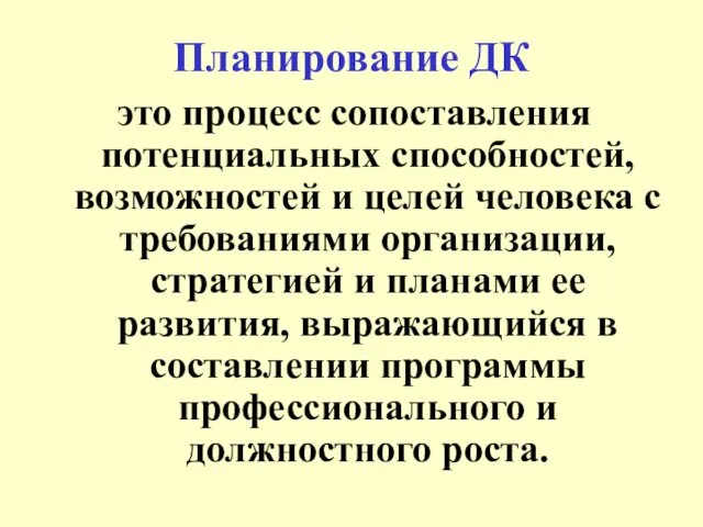 Планирование ДК это процесс сопоставления потенциальных способностей, возможностей и целей человека с требованиями