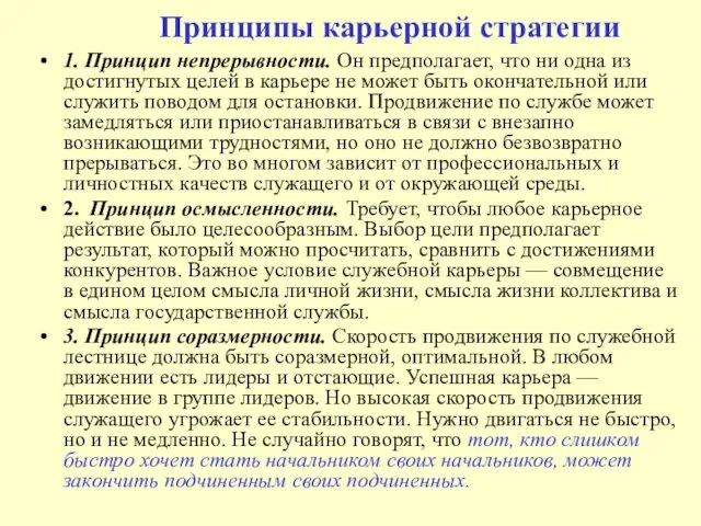 Принципы карьерной стратегии 1. Принцип непрерывности. Он предполагает, что ни одна из достигнутых