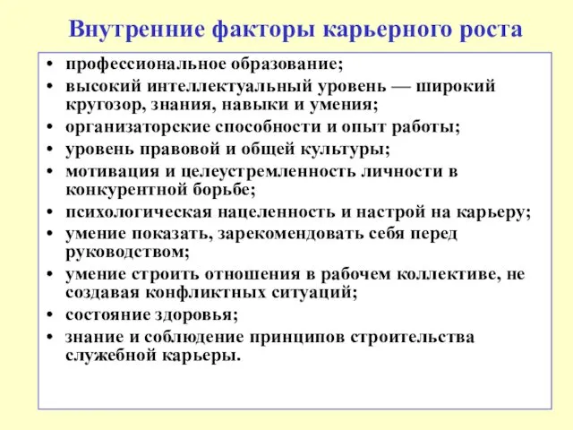 Внутренние факторы карьерного роста профессиональное образование; высокий интеллектуальный уровень —