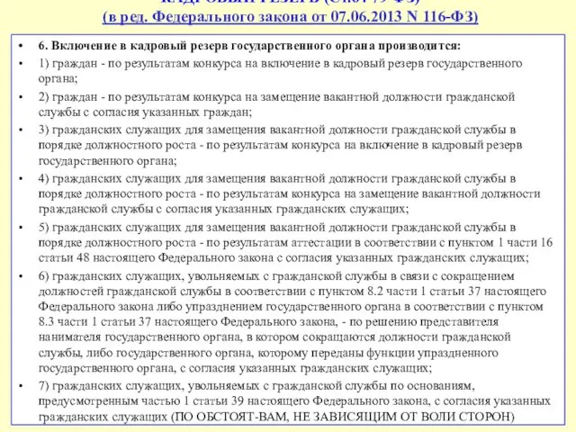 КАДРОВЫЙ РЕЗЕРВ (Ст.64 79-ФЗ) (в ред. Федерального закона от 07.06.2013