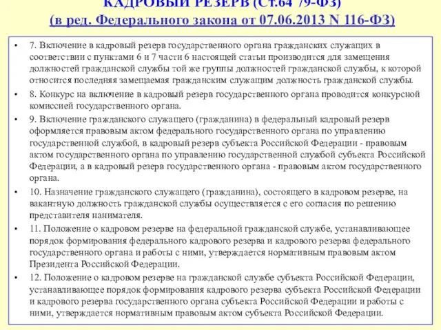 КАДРОВЫЙ РЕЗЕРВ (Ст.64 79-ФЗ) (в ред. Федерального закона от 07.06.2013