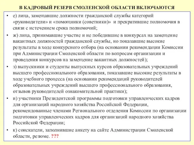 В КАДРОВЫЙ РЕЗЕРВ СМОЛЕНСКОЙ ОБЛАСТИ ВКЛЮЧАЮТСЯ е) лица, замещавшие должности гражданской службы категорий