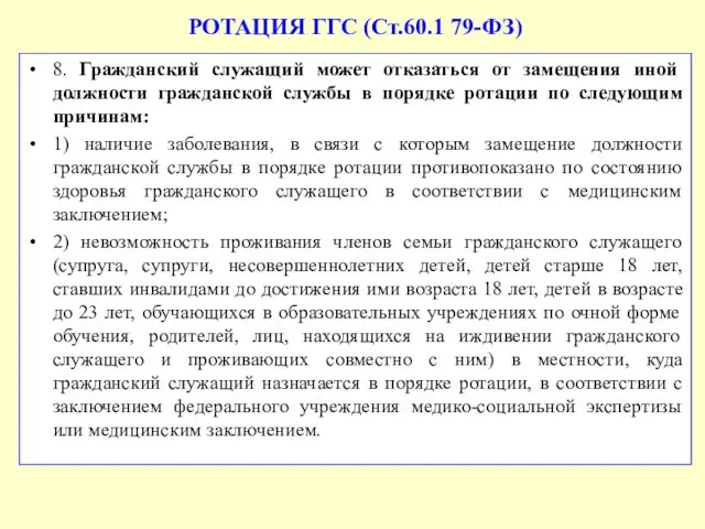 РОТАЦИЯ ГГС (Ст.60.1 79-ФЗ) 8. Гражданский служащий может отказаться от