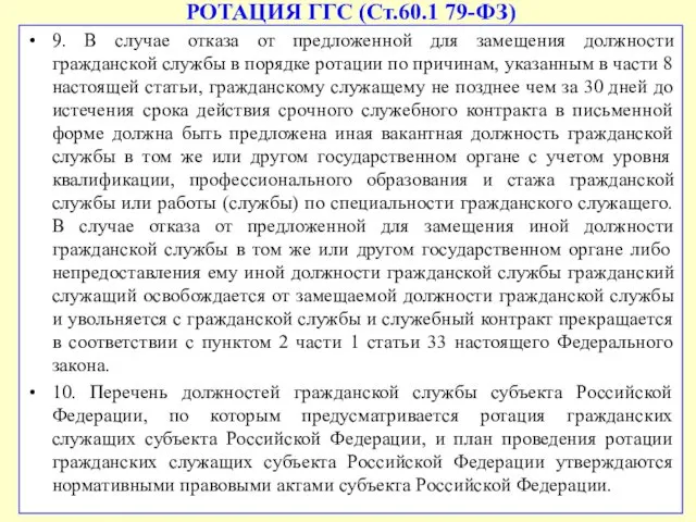 РОТАЦИЯ ГГС (Ст.60.1 79-ФЗ) 9. В случае отказа от предложенной для замещения должности