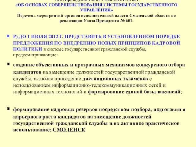 Указ Президента РФ от 7 мая 2012 г. № 601 «ОБ ОСНОВАХ СОВЕРШЕНСТВОВАНИЯ