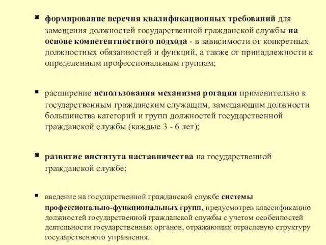 формирование перечня квалификационных требований для замещения должностей государственной гражданской службы