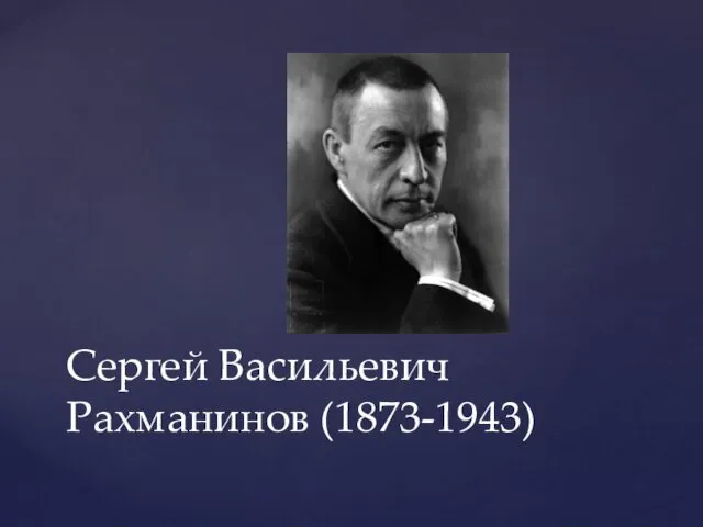 Сергей Васильевич Рахманинов (1873-1943)