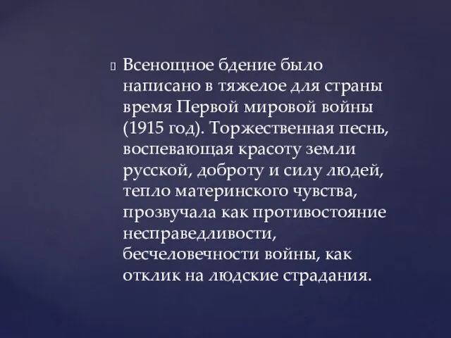 Всенощное бдение было написано в тяжелое для страны время Первой