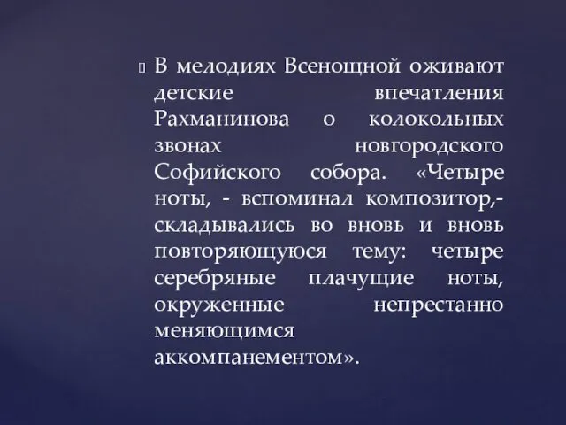 В мелодиях Всенощной оживают детские впечатления Рахманинова о колокольных звонах