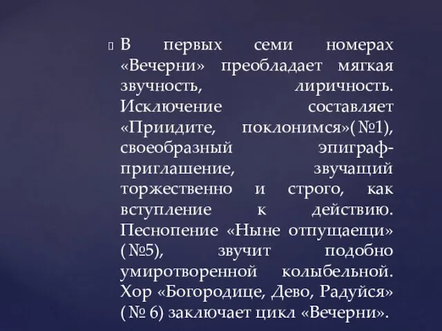 В первых семи номерах «Вечерни» преобладает мягкая звучность, лиричность. Исключение