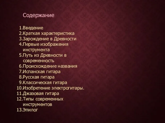 Содержание Введение Краткая характеристика Зарождение в Древности Первые изображения инструмента