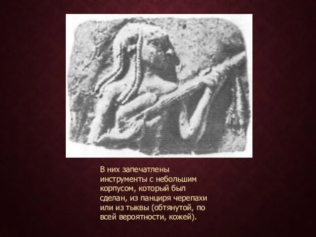 В них запечатлены инструменты с небольшим корпусом, который был сделан,