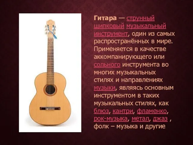 Гитара — струнный щипковый музыкальный инструмент, один из самых распространённых