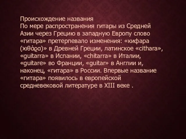 Происхождение названия По мере распространения гитары из Средней Азии через