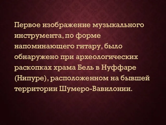 Первое изображение музыкального инструмента, по форме напоминающего гитару, было обнаружено