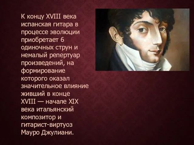 К концу XVIII века испанская гитара в процессе эволюции приобретает