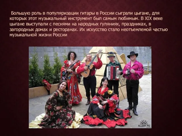 Большую роль в популяризации гитары в России сыграли цыгане, для