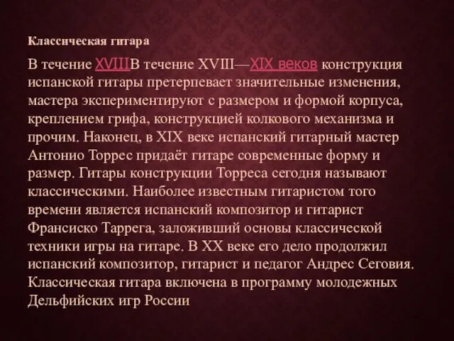 Классическая гитара В течение XVIIIВ течение XVIII—XIX веков конструкция испанской