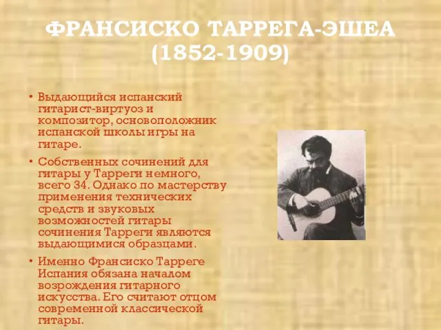 ФРАНСИСКО ТАРРЕГА-ЭШЕА (1852-1909) Выдающийся испанский гитарист-виртуоз и композитор, основоположник испанской