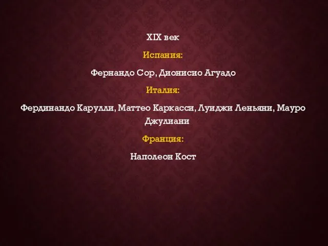 XIX век Испания: Фернандо Сор, Дионисио Агуадо Италия: Фердинандо Карулли,