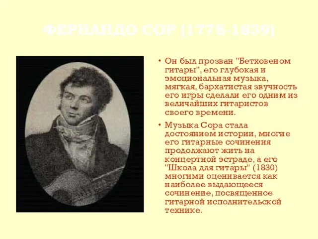 ФЕРНАНДО СОР (1778-1839) Он был прозван "Бетховеном гитары", его глубокая
