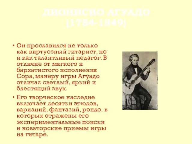 ДИОНИСИО АГУАДО (1784-1849) Он прославился не только как виртуозный гитарист,