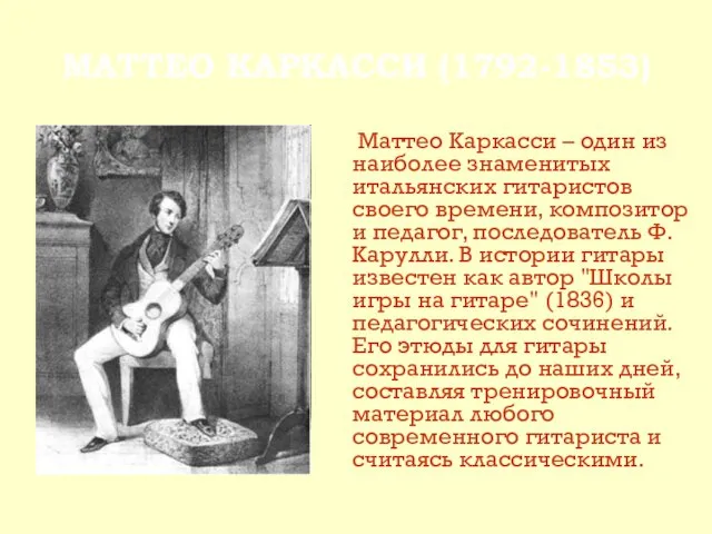 МАТТЕО КАРКАССИ (1792-1853) Маттео Каркасси – один из наиболее знаменитых